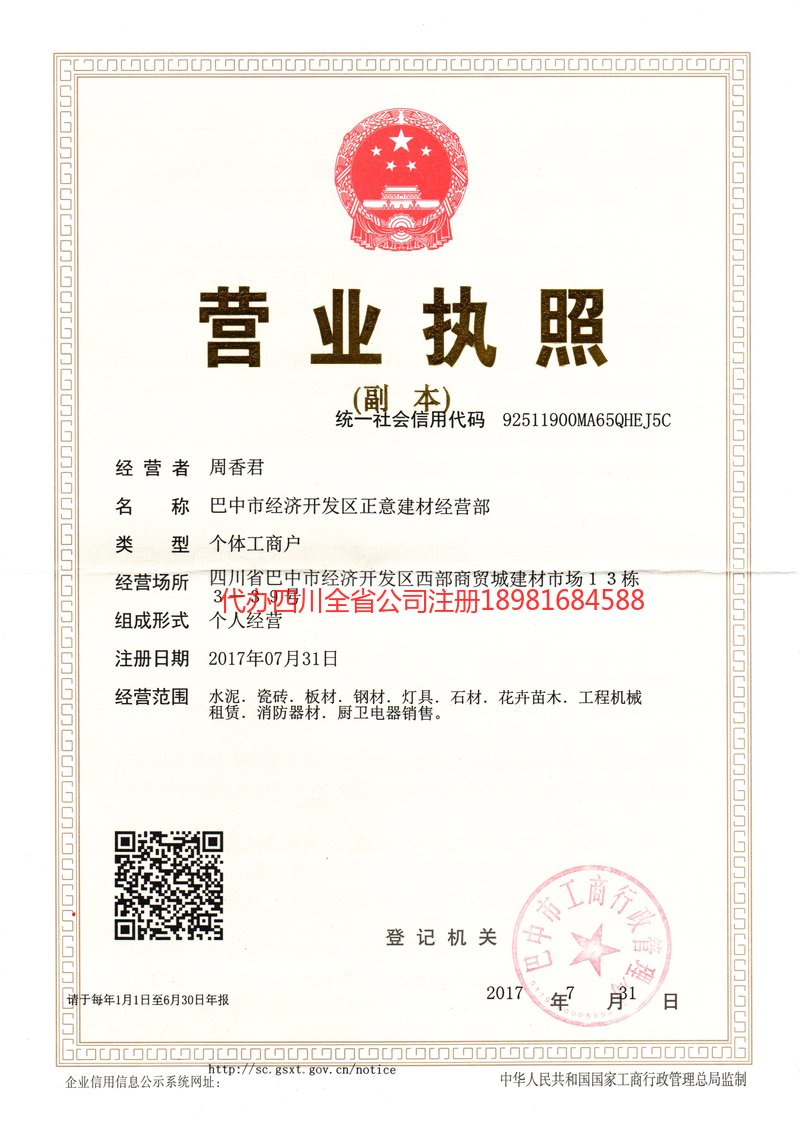 眉山市眉山市正意建材经营部