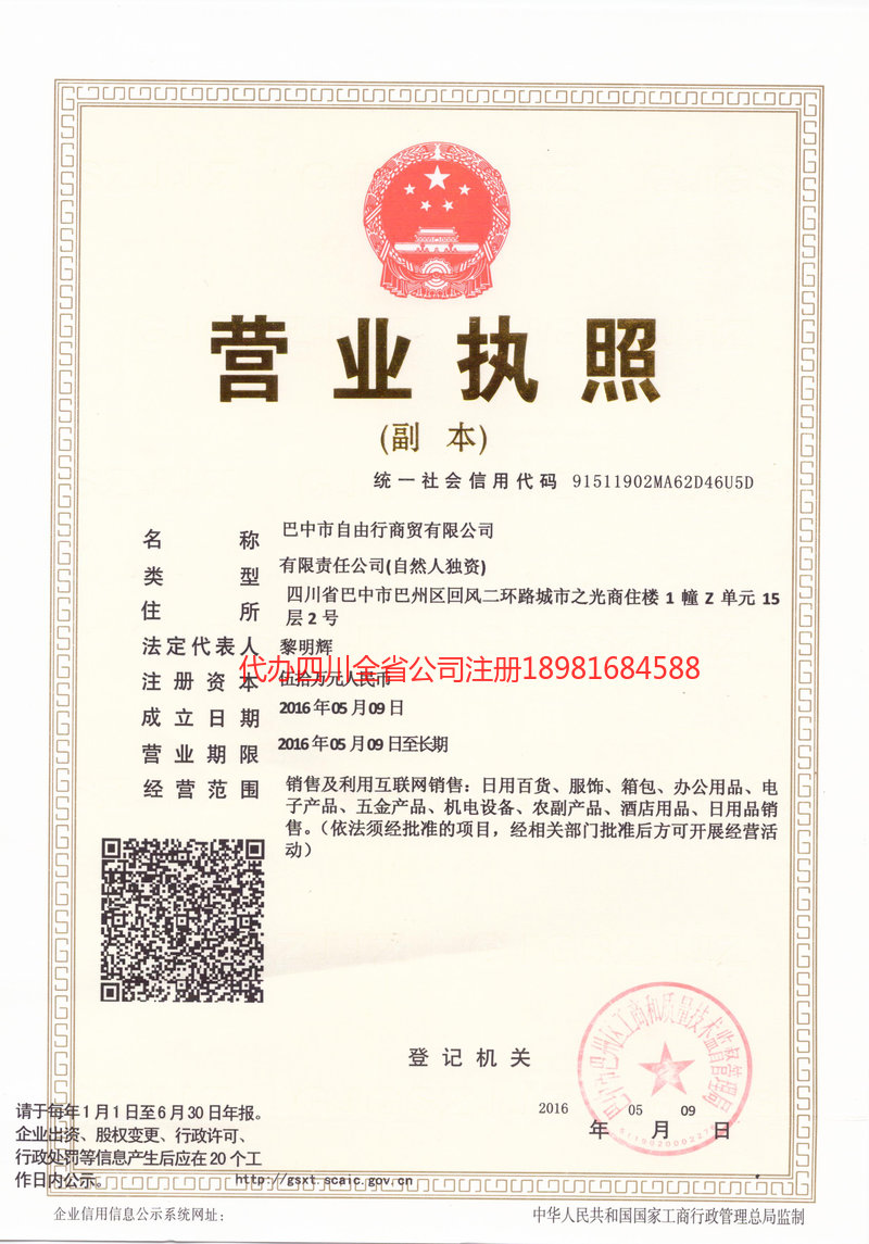 眉山市眉山市自由行商贸有限公司