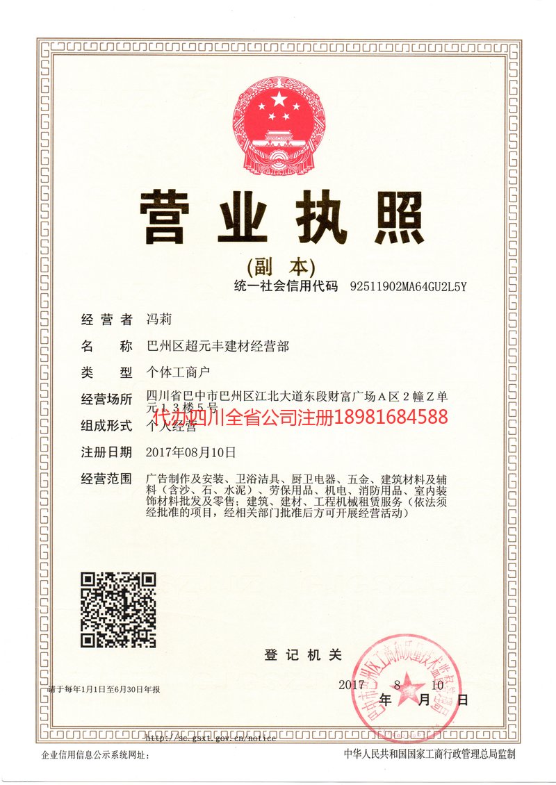 眉山市眉山市超元丰建材经营部