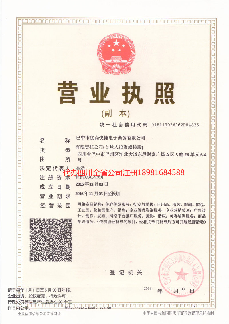 眉山市眉山市忧尚快捷电子商务有限公司