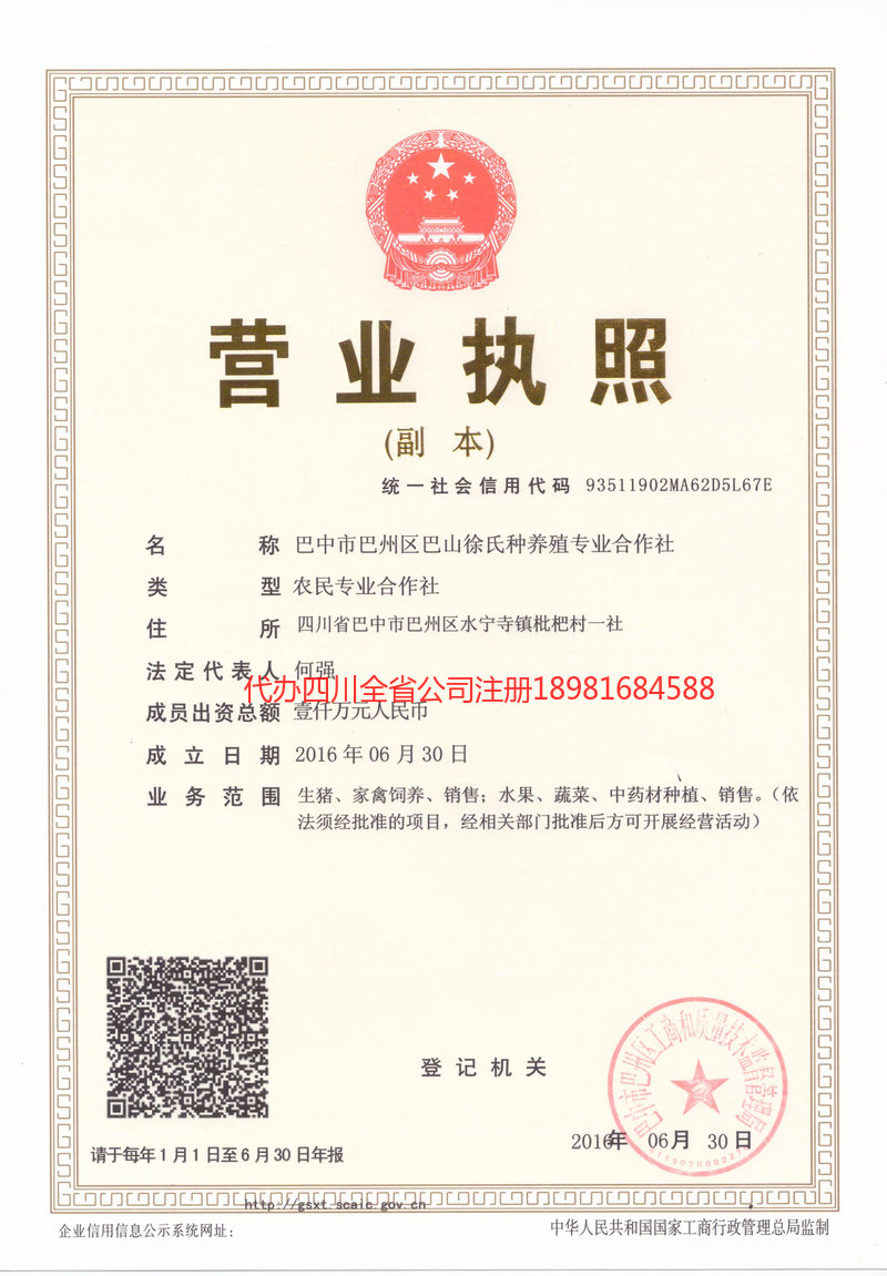 眉山市眉山市巴山徐氏种养殖专业合作社