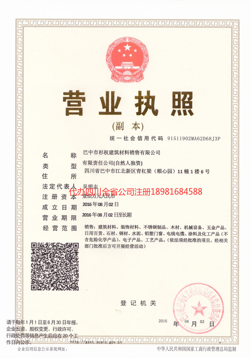 眉山市眉山市杉权建筑材料销售有限公司