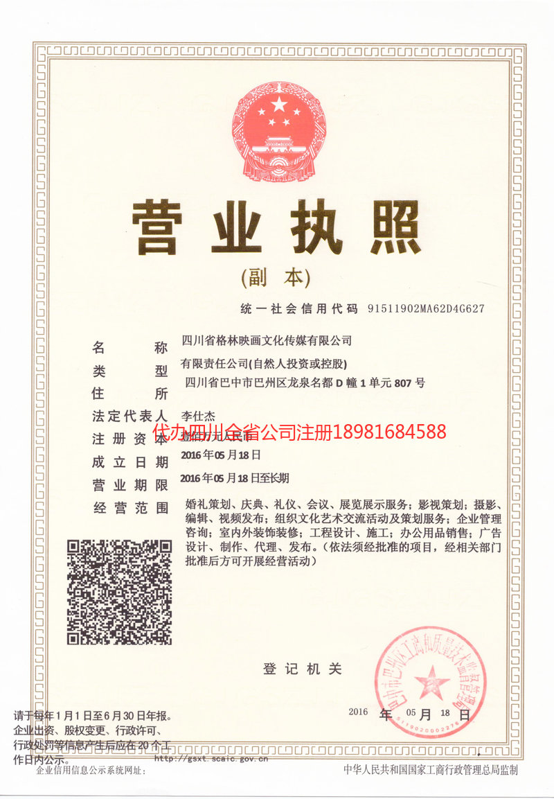 眉山市眉山市格林映画文化传媒有限公司