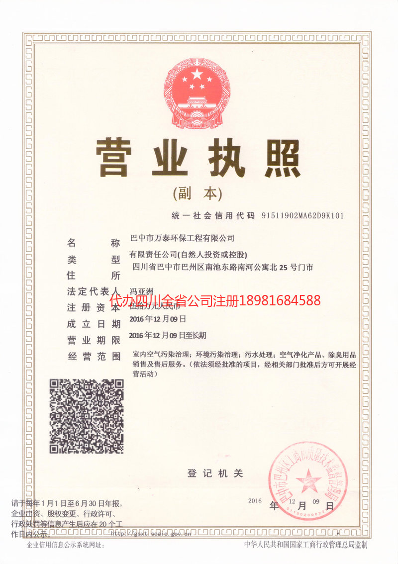 眉山市眉山市万泰环保工程有限公司