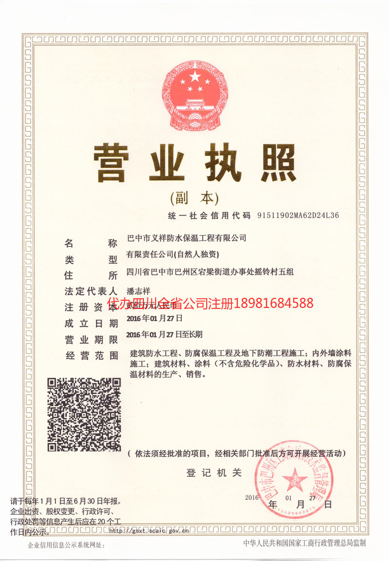 眉山市眉山市义祥防水保温工程有限公司