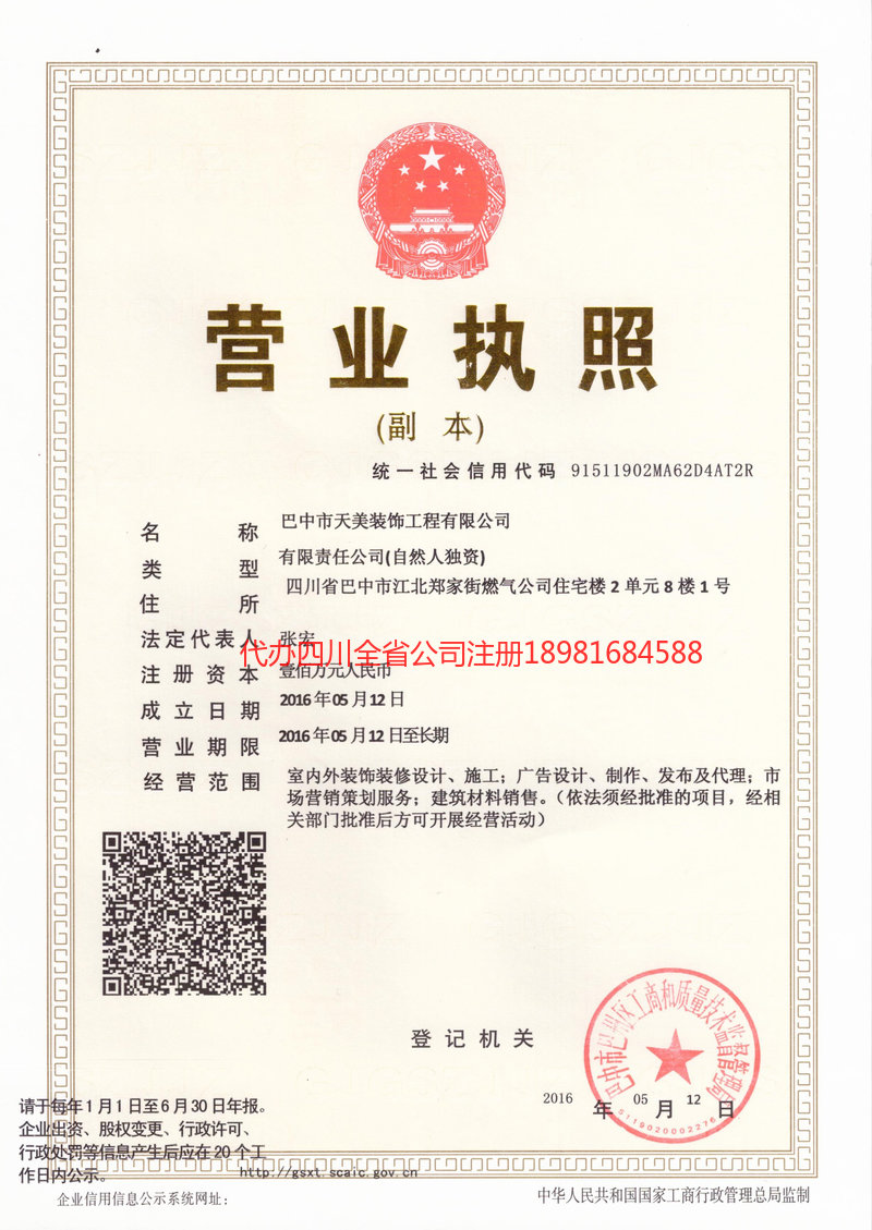 眉山市眉山市天美装饰工程有限公司