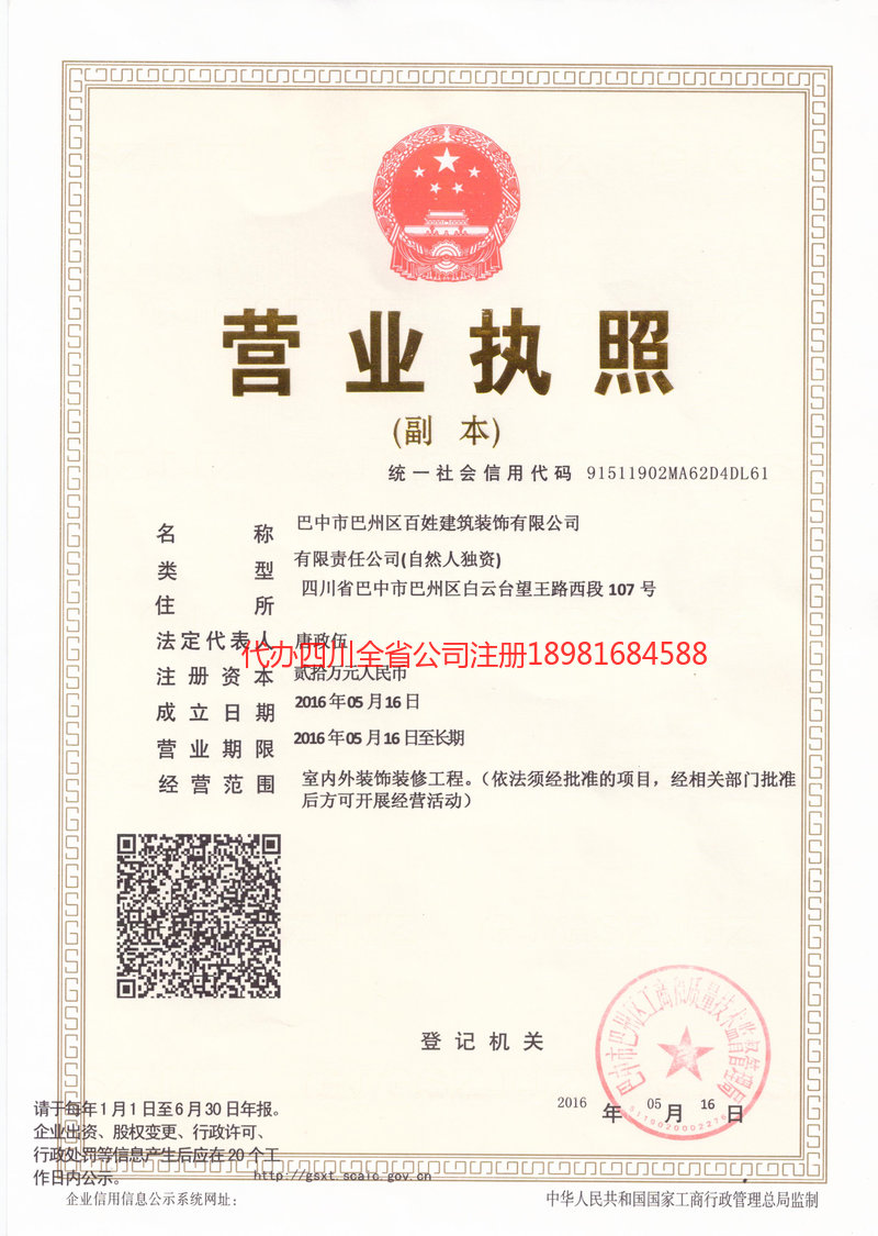 眉山市眉山市百姓建筑装饰有限公司