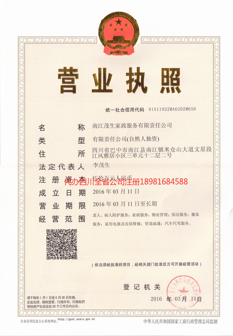 眉山市眉山市茂盛家政服务有限公司