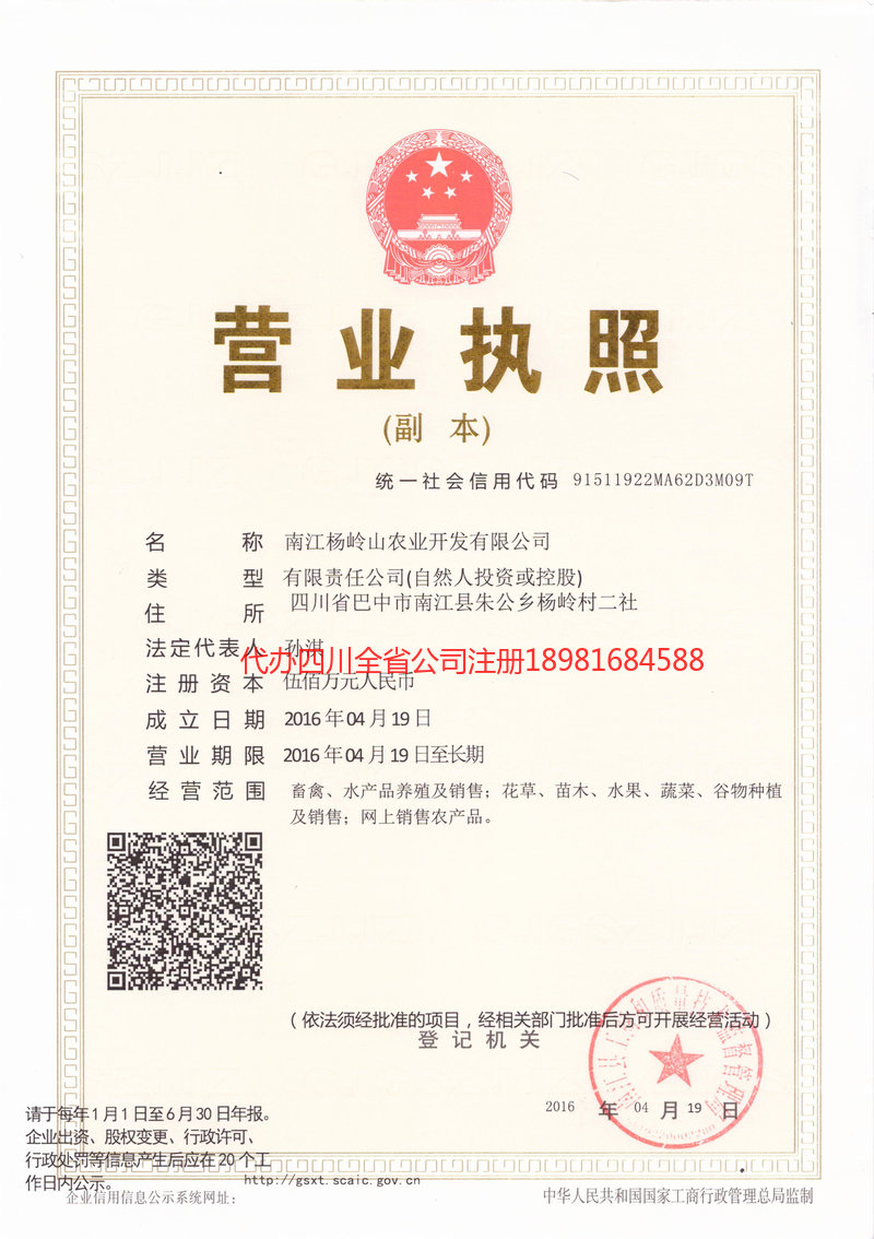 眉山市眉山市杨岭山农业开发有限公司